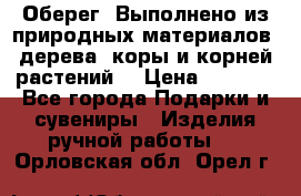 Оберег. Выполнено из природных материалов: дерева, коры и корней растений. › Цена ­ 1 000 - Все города Подарки и сувениры » Изделия ручной работы   . Орловская обл.,Орел г.